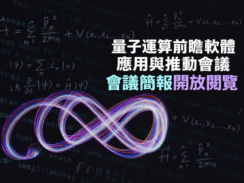 從量子退火到雲端平台｜量子軟體會議簡報開放閱覽