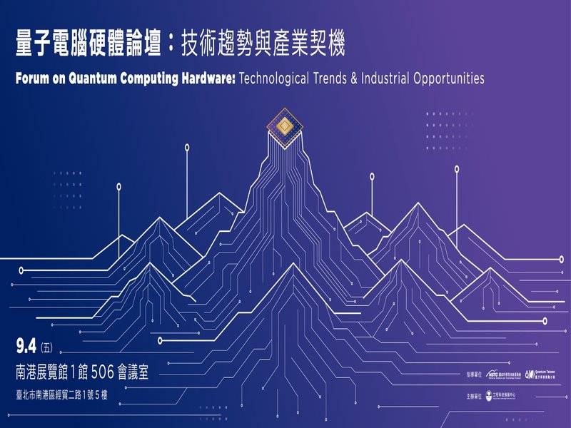 歡迎踴躍報名參加【量子電腦硬體論壇：技術趨勢與產業契機】