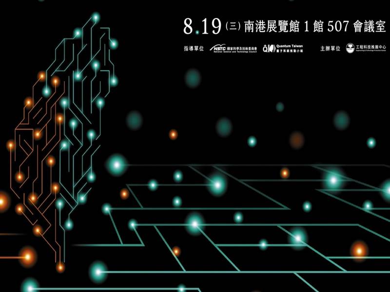 歡迎踴躍報名參加【2026量子軟體創新技術與應用論壇】