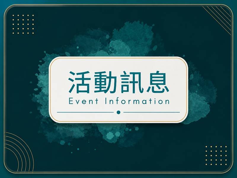 歡迎踴躍報名參加 4/8【 2026次世代光量子科技與應用論壇】