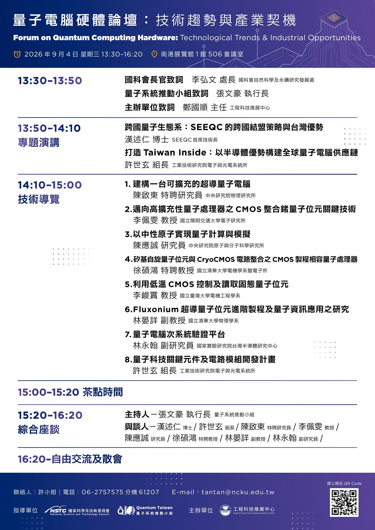 【量子電腦硬體論壇】議程.jpg