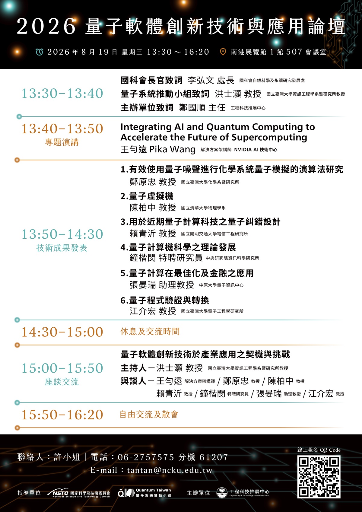 【2026量子軟體創新技術與應用論壇】議程.jpg