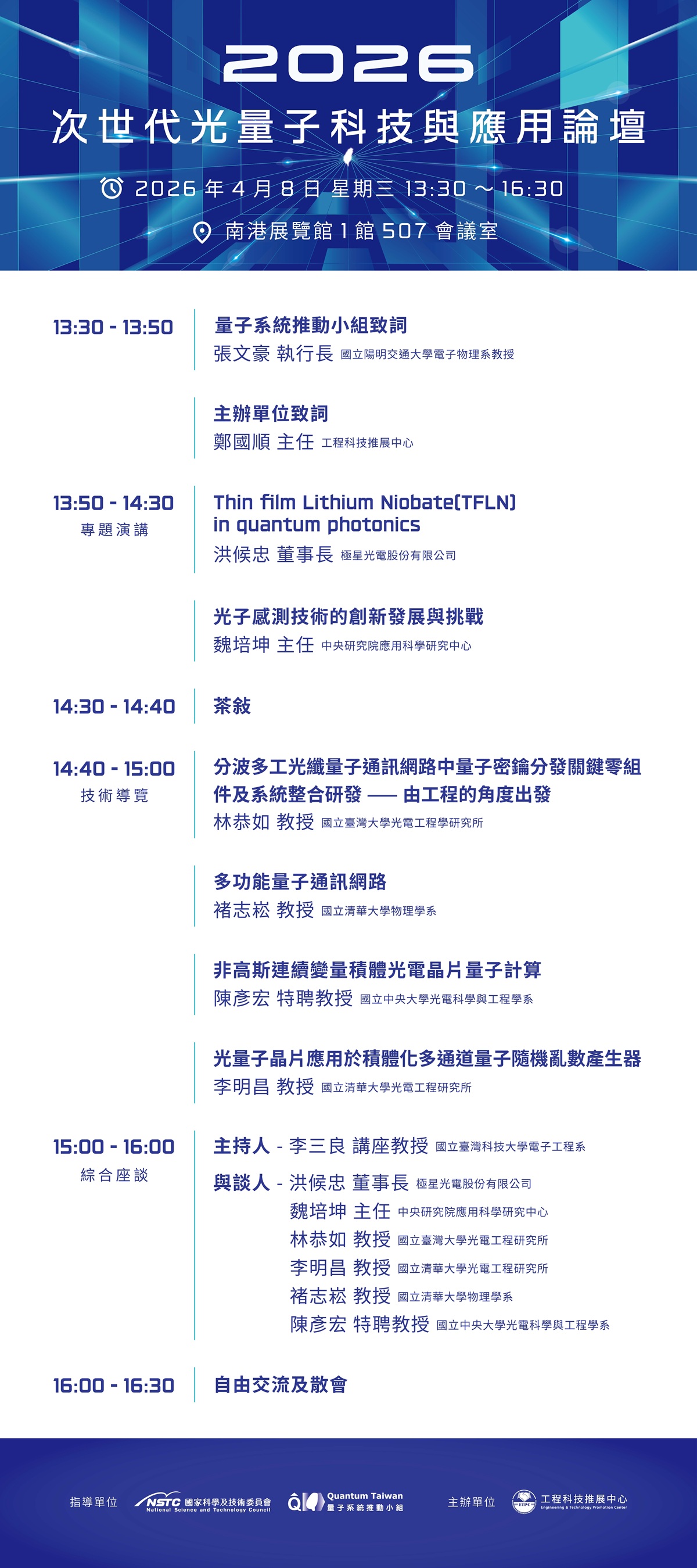 【次世代光量子科技與應用論壇】議程.jpg