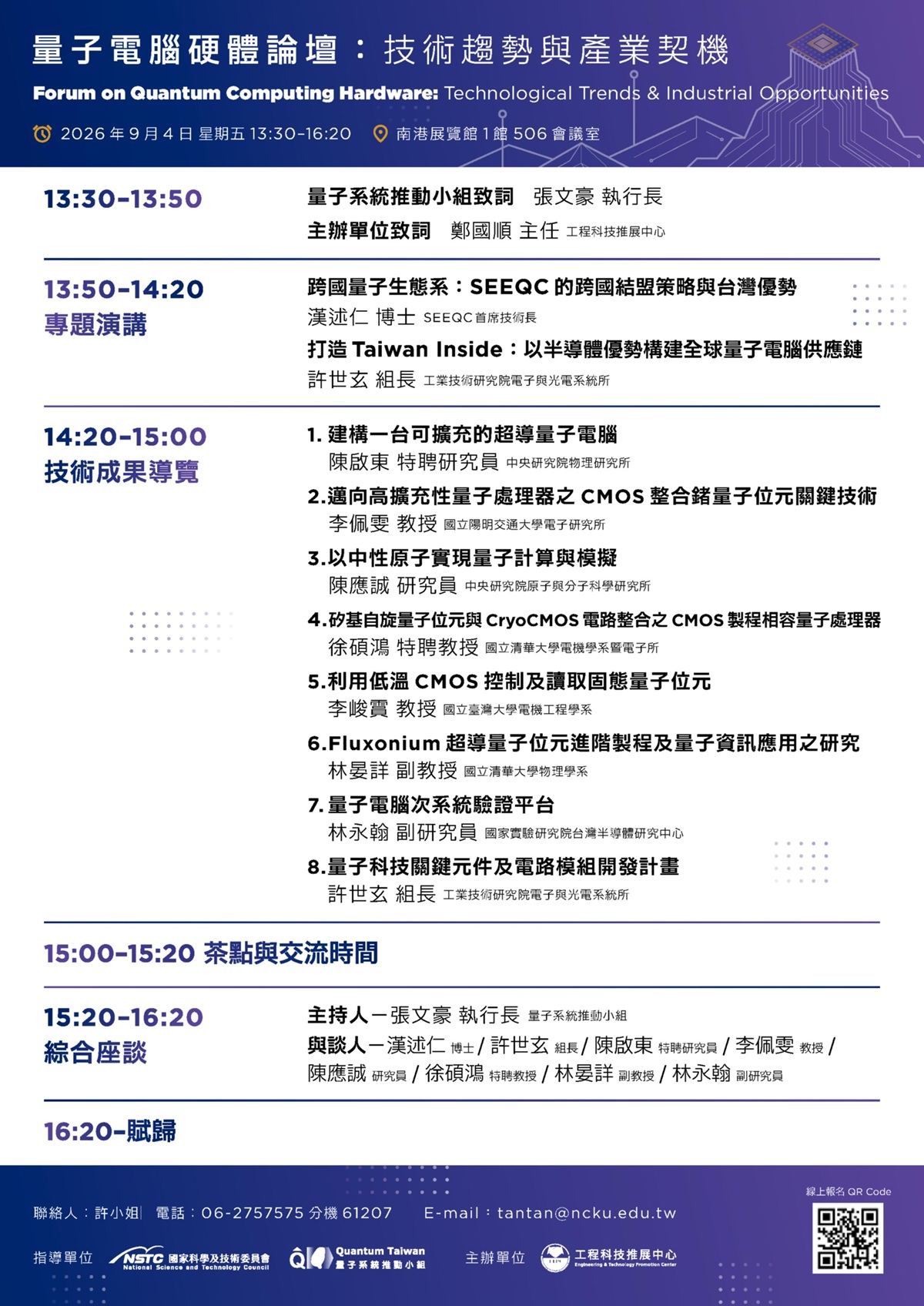 【量子電腦硬體論壇】議程.jpg