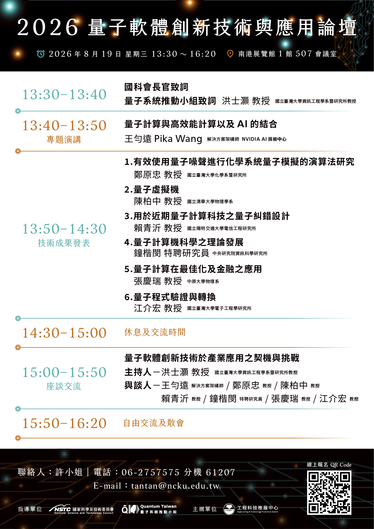 【2026量子軟體創新技術與應用論壇】議程V3.jpg