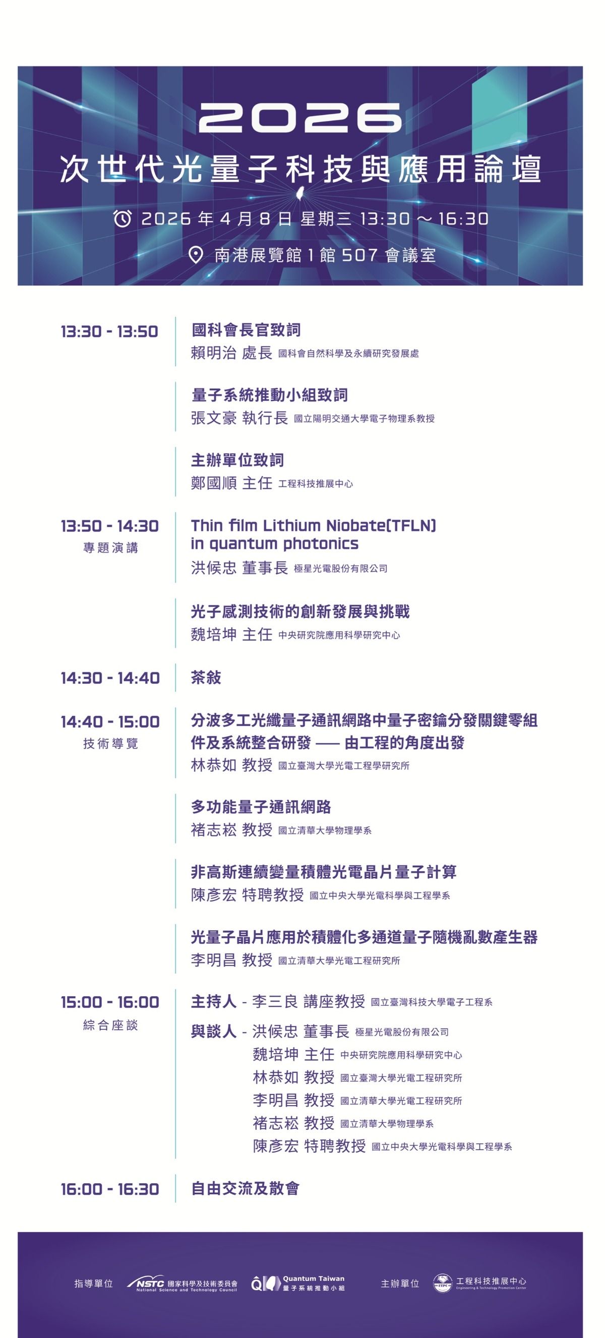 【次世代光量子科技與應用論壇】議程.jpg