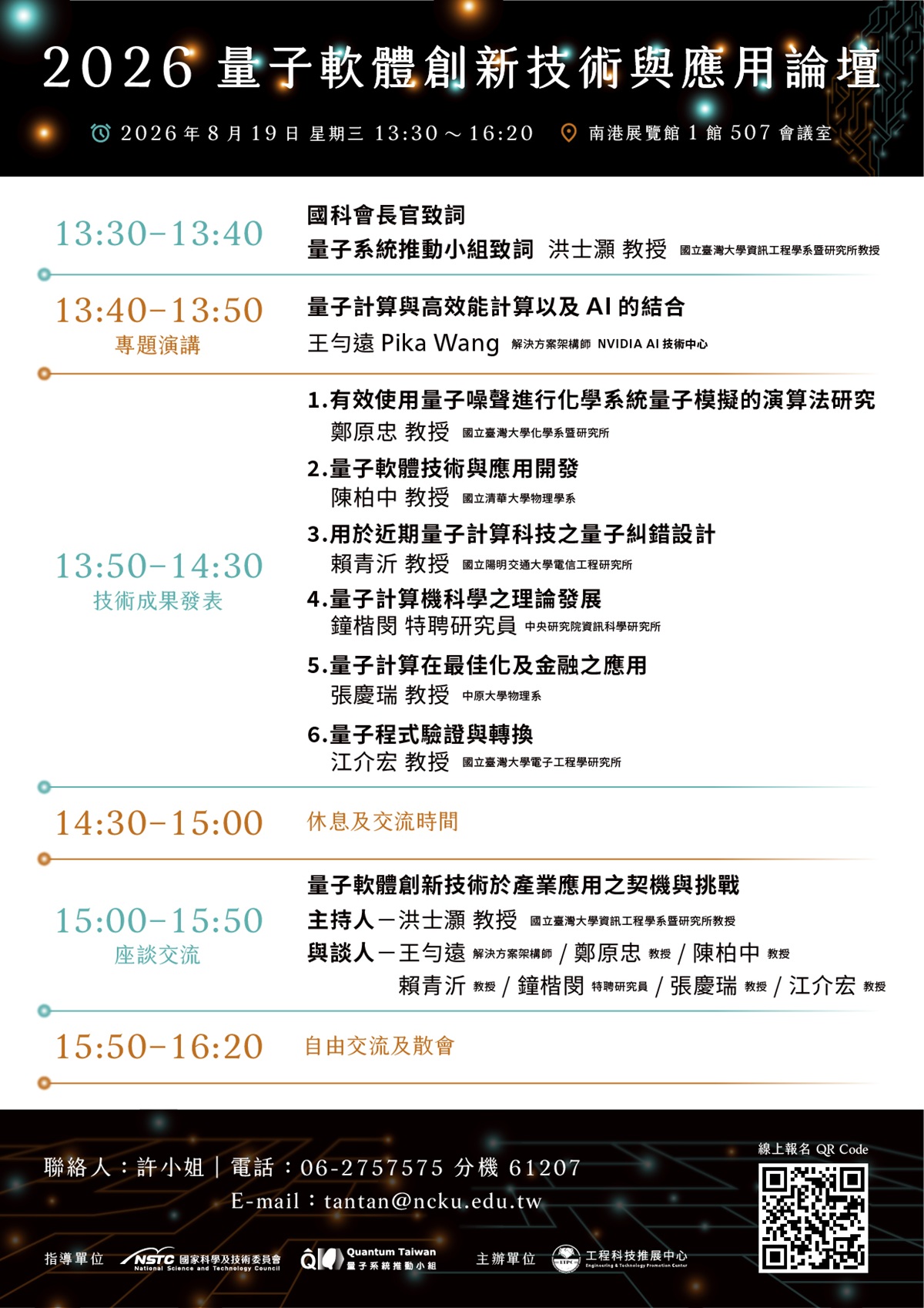 【2026量子軟體創新技術與應用論壇】議程V2.jpg